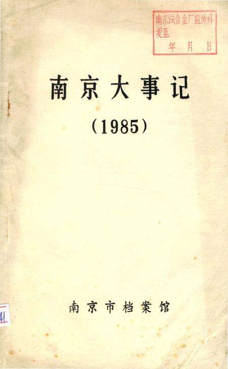 《南京大事记1985》.pdf_江苏省志缩略图