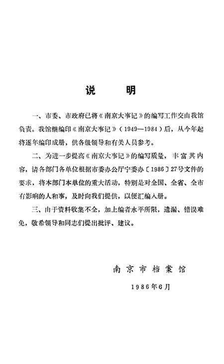 《南京大事记1985》.pdf_江苏省志预览图2