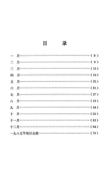 《南京大事记1985》.pdf_江苏省志预览图4