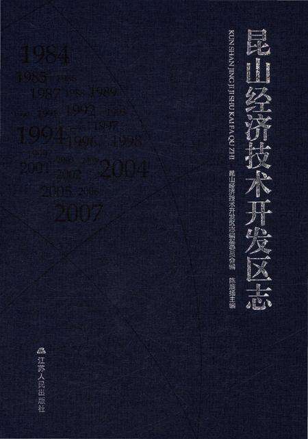 《昆山经济开发区志》.pdf_江苏省志缩略图