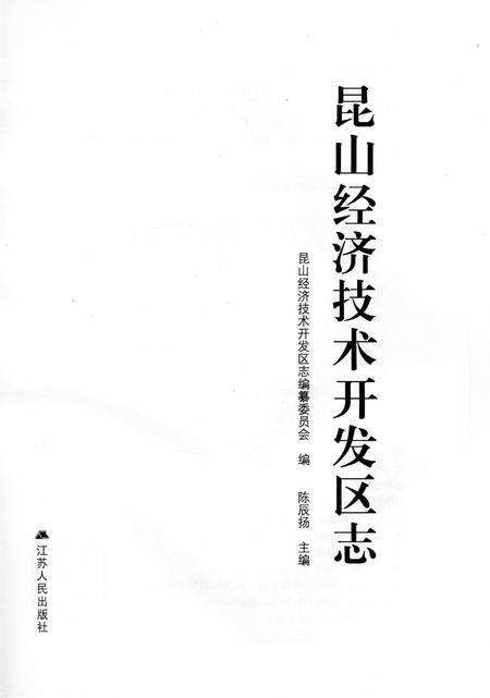 《昆山经济开发区志》.pdf_江苏省志预览图1