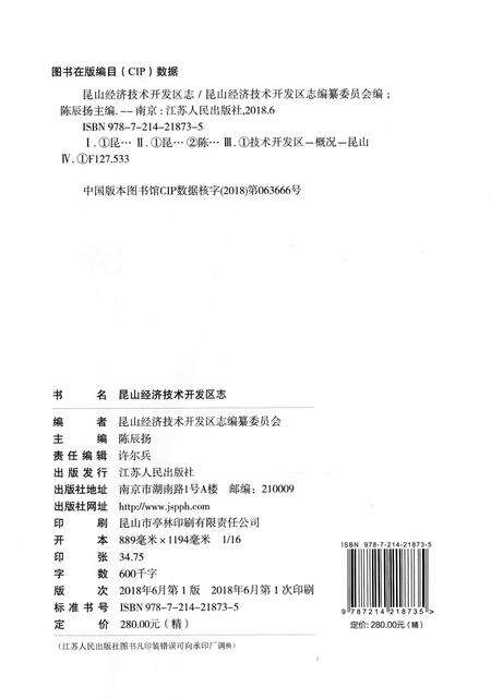 《昆山经济开发区志》.pdf_江苏省志预览图2