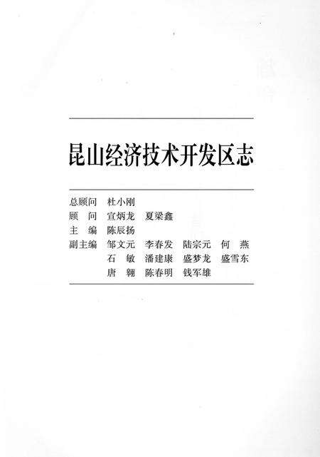 《昆山经济开发区志》.pdf_江苏省志预览图5