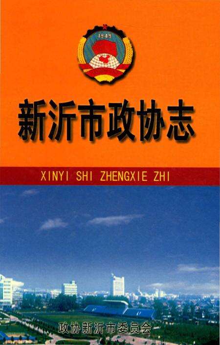 《新沂市政协志1981-2005》.pdf_江苏省志缩略图