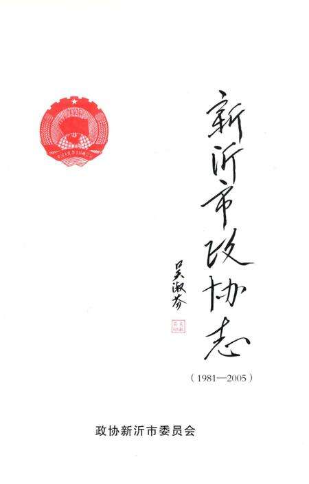 《新沂市政协志1981-2005》.pdf_江苏省志预览图1