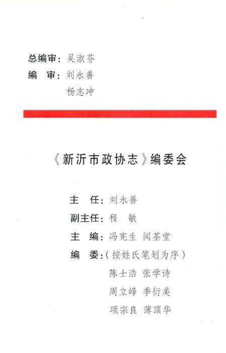 《新沂市政协志1981-2005》.pdf_江苏省志预览图2