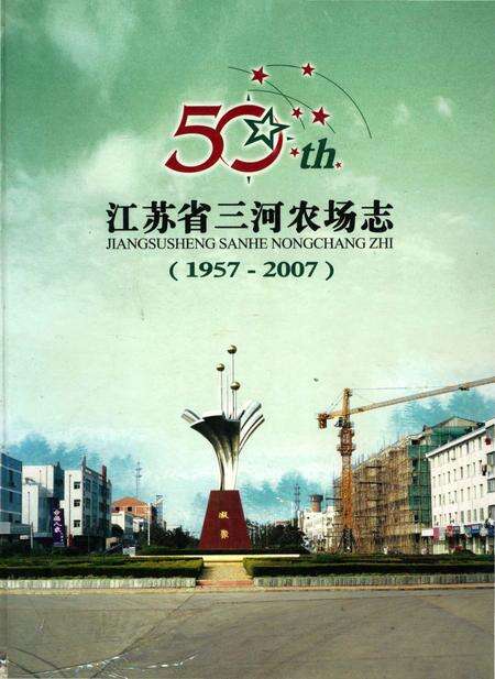 《江苏省三河农场志》.pdf_江苏省志缩略图