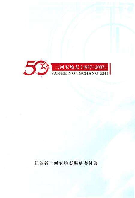 《江苏省三河农场志》.pdf_江苏省志预览图2