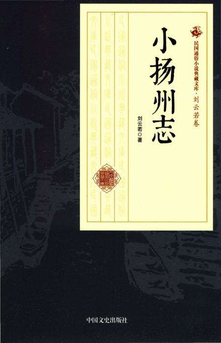 《小扬州志》.pdf_江苏省志缩略图