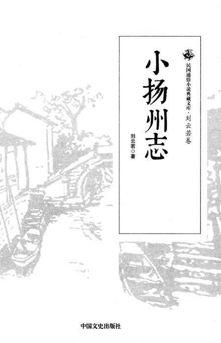 《小扬州志》.pdf_江苏省志预览图4