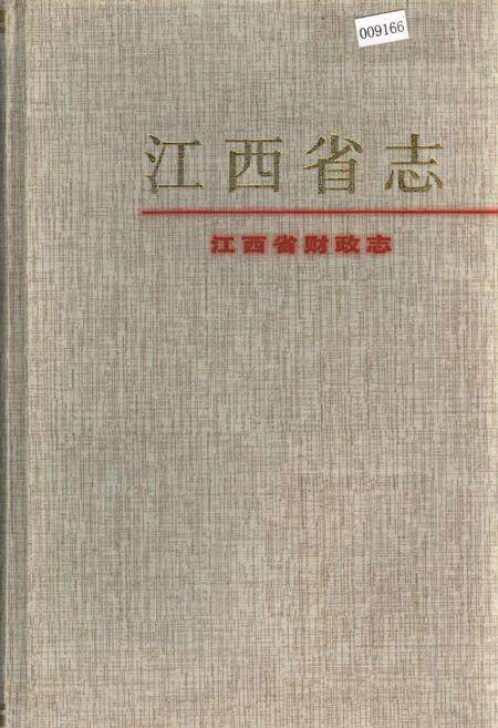 《江西省志 江西省财政志》.pdf_江西省志缩略图