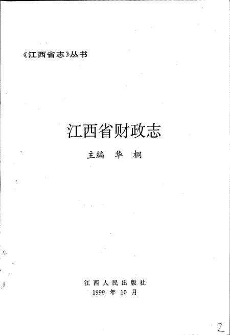 《江西省志 江西省财政志》.pdf_江西省志预览图2