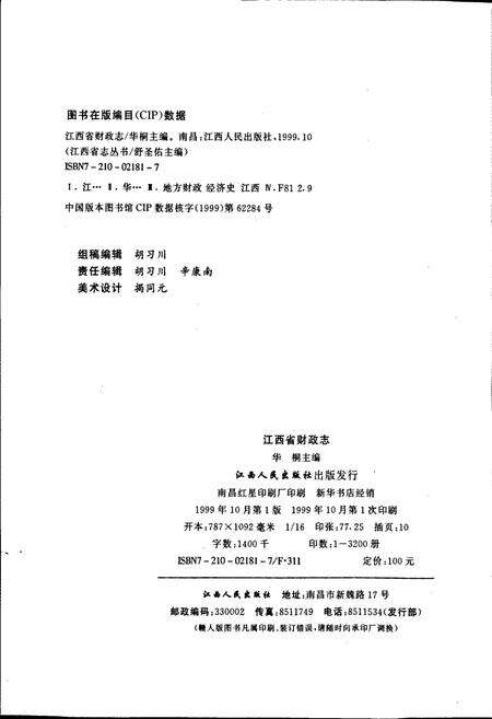 《江西省志 江西省财政志》.pdf_江西省志预览图5