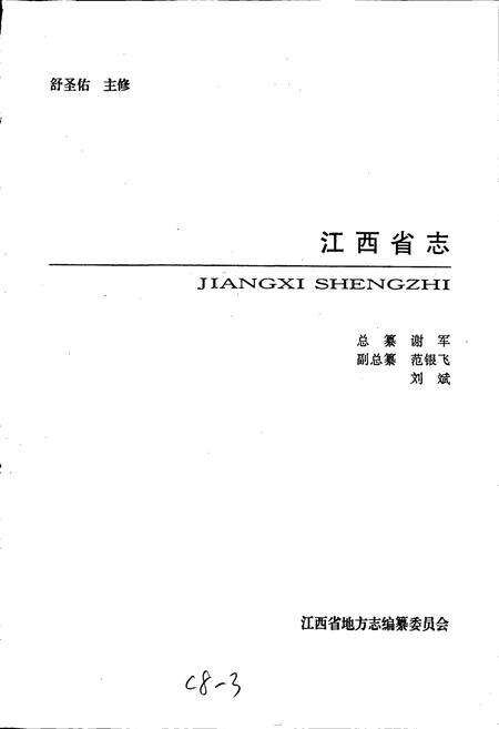 《江西省志 江西省国民经济计划志》.pdf_江西省志预览图1