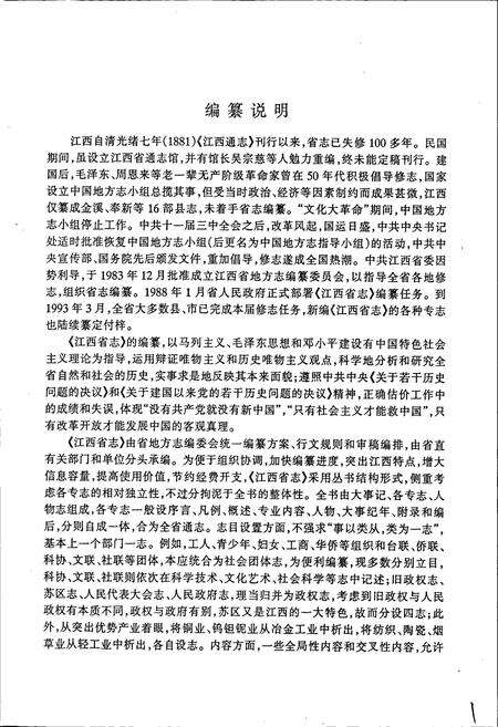 《江西省志 江西省国民经济计划志》.pdf_江西省志预览图4