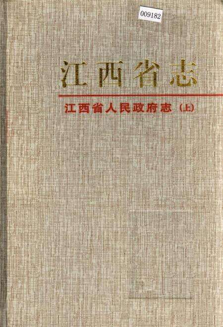 《江西省志 江西省人民政府志（上）》.pdf_江西省志缩略图
