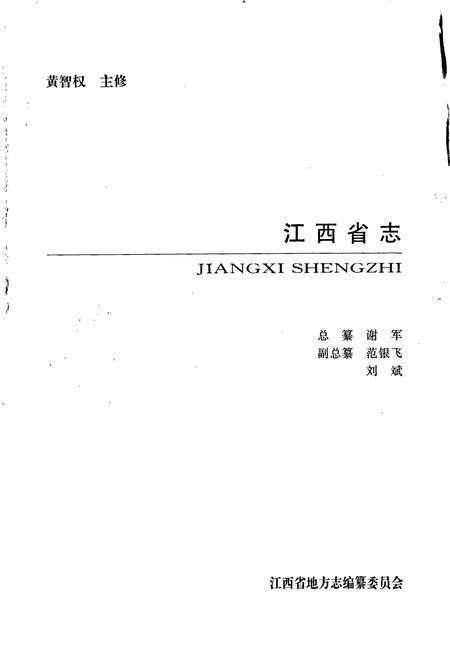《江西省志 江西省人民政府志（上）》.pdf_江西省志预览图1