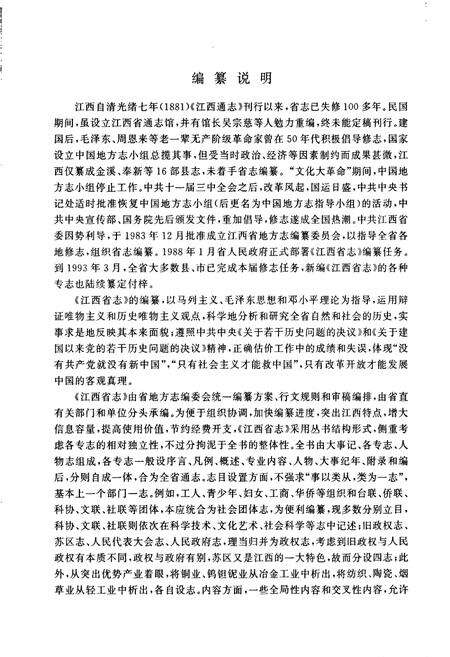 《江西省志 江西省人民政府志（上）》.pdf_江西省志预览图4