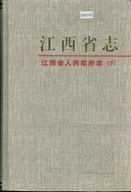 《江西省志 江西省人民政府志（下）》.pdf_江西省志缩略图