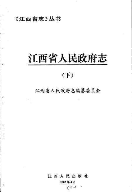 《江西省志 江西省人民政府志（下）》.pdf_江西省志预览图1