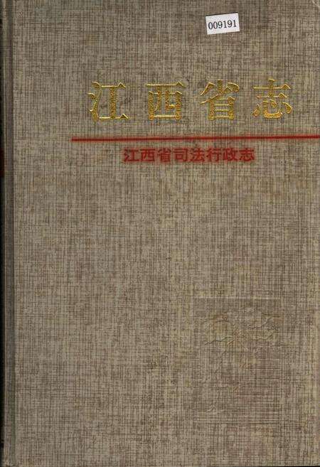 《江西省志 江西省司法行政志》.pdf_江西省志缩略图