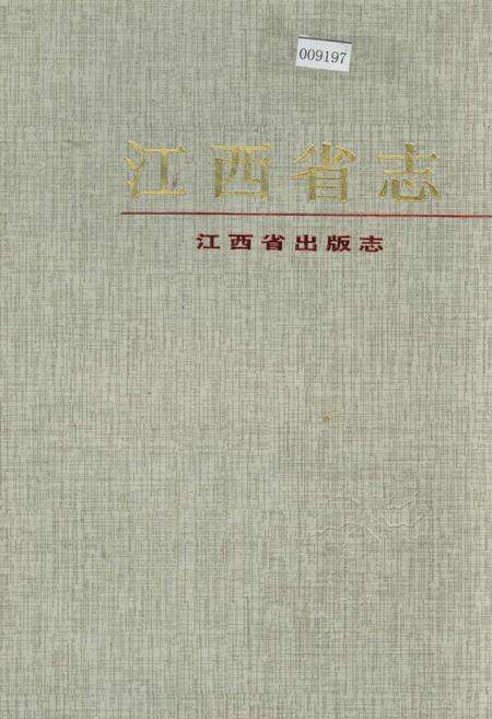 《江西省志 江西省出版志》.pdf_江西省志缩略图