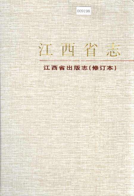 《江西省志 江西省出版志（修订本）》.pdf_江西省志缩略图