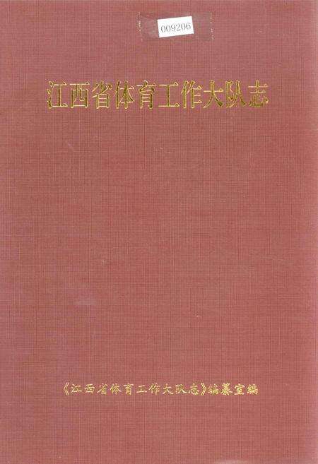 《江西省体育工作大队志》.pdf_江西省志缩略图