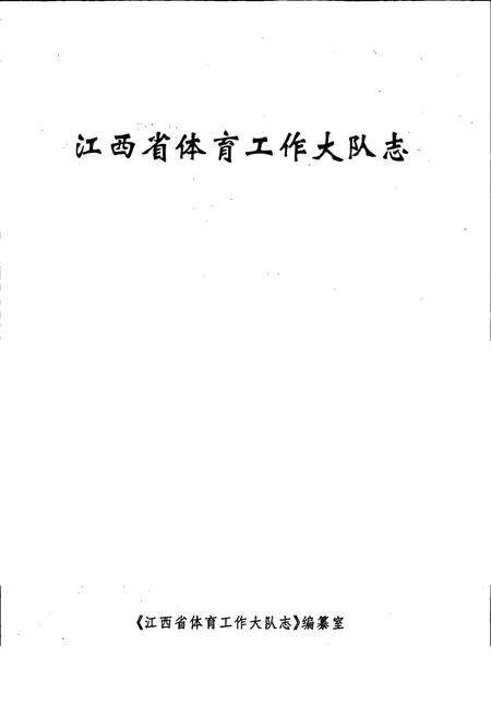 《江西省体育工作大队志》.pdf_江西省志预览图1