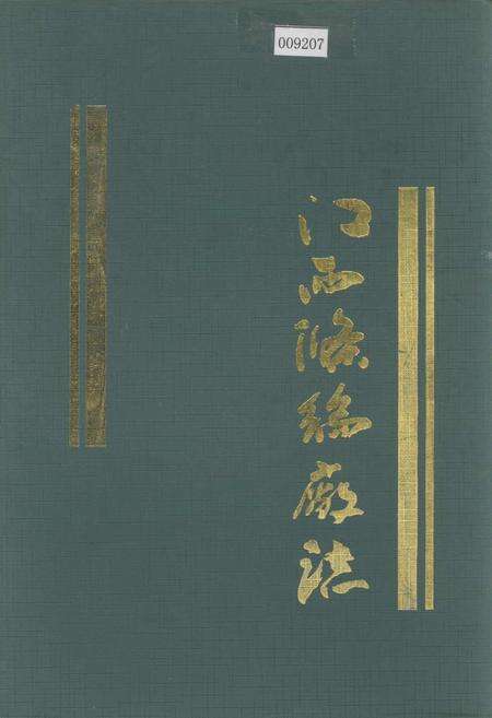 《江西涤纶厂志》.pdf_江西省志缩略图