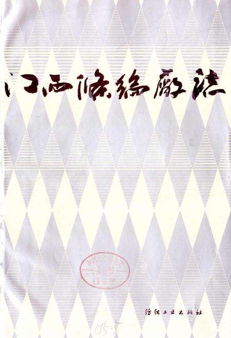 《江西涤纶厂志》.pdf_江西省志预览图1
