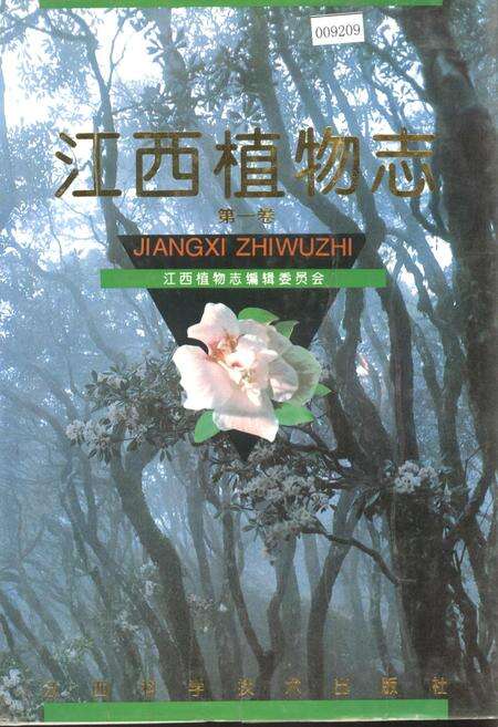 《江西植物志 第一卷》.pdf_江西省志缩略图