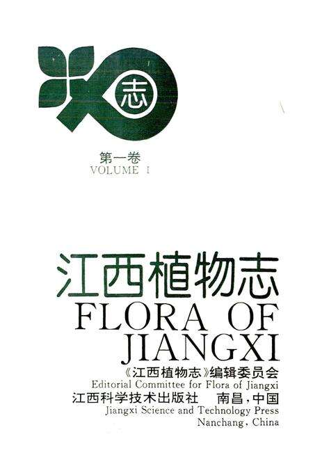 《江西植物志 第一卷》.pdf_江西省志预览图1