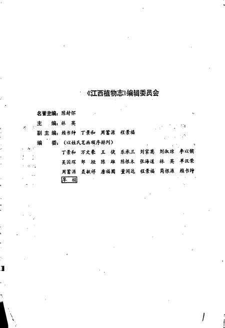 《江西植物志 第一卷》.pdf_江西省志预览图2