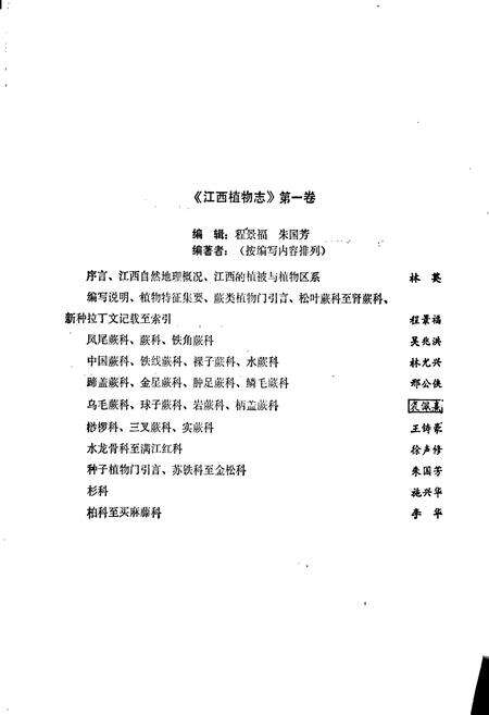 《江西植物志 第一卷》.pdf_江西省志预览图3