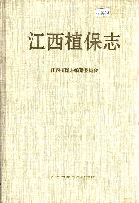 《江西植保志》.pdf_江西省志缩略图