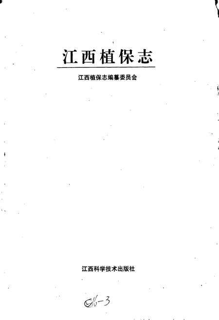 《江西植保志》.pdf_江西省志预览图1