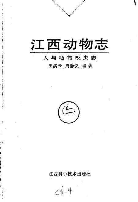《江西动物志》.pdf_江西省志预览图1