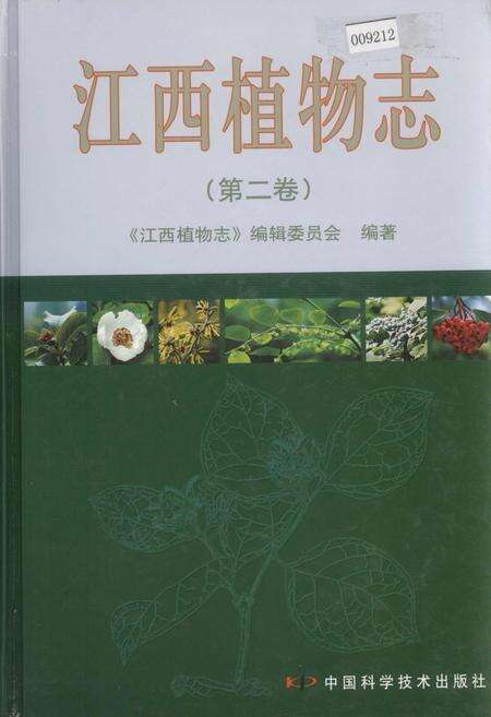 《江西植物志（第二卷）》.pdf_江西省志缩略图