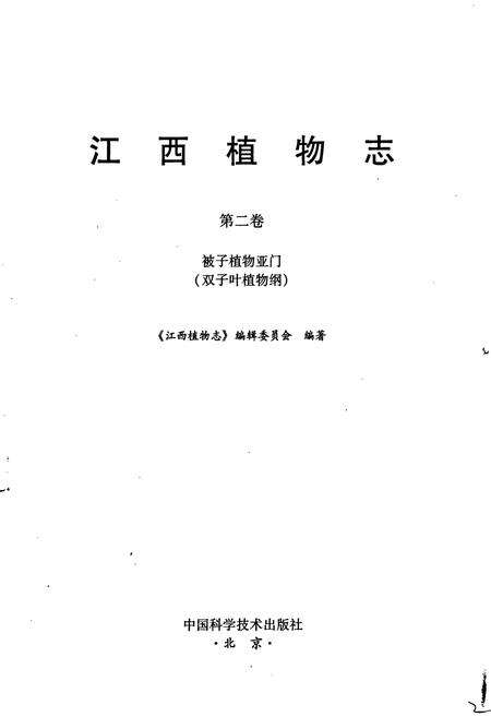 《江西植物志（第二卷）》.pdf_江西省志预览图1