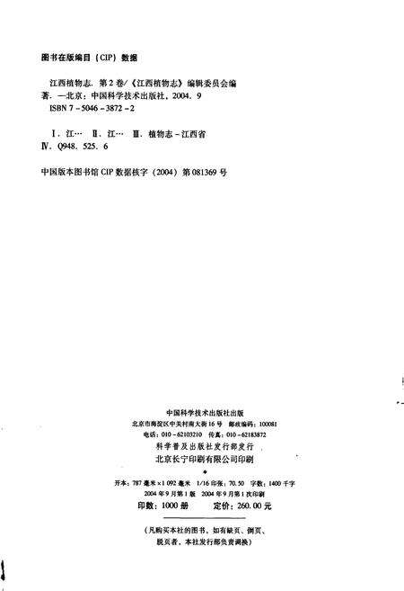 《江西植物志（第二卷）》.pdf_江西省志预览图3