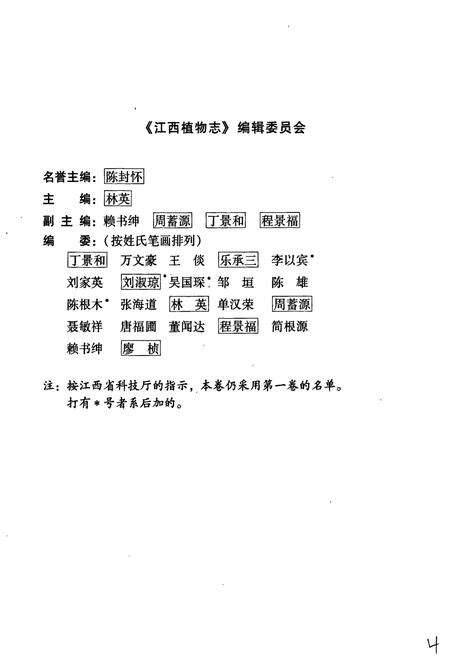 《江西植物志（第二卷）》.pdf_江西省志预览图4