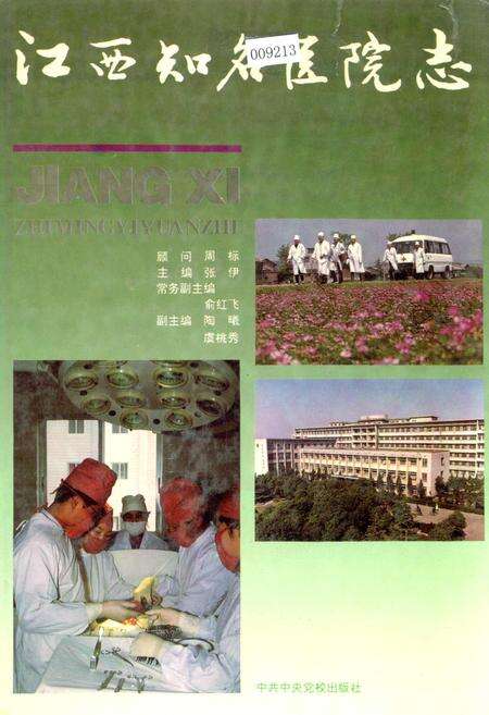 《江西知名医院志》.pdf_江西省志缩略图