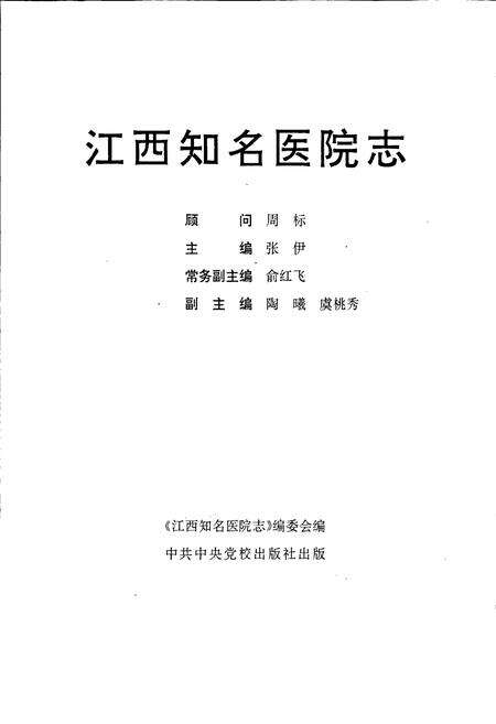 《江西知名医院志》.pdf_江西省志预览图1