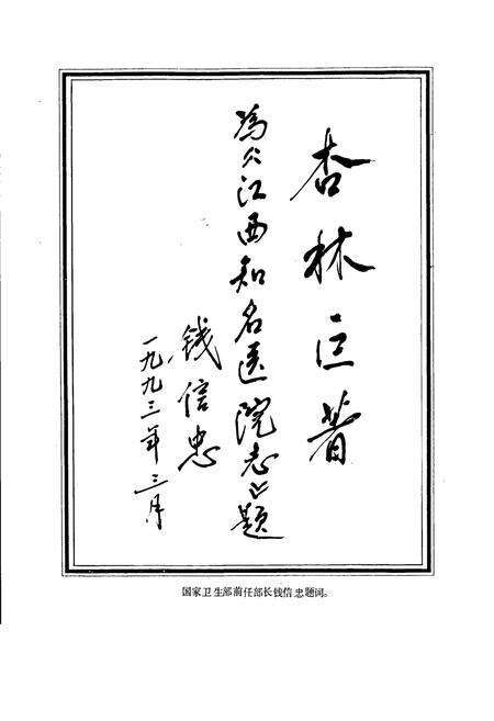《江西知名医院志》.pdf_江西省志预览图4
