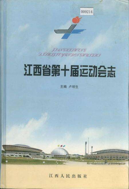 《江西省第十届运动会志》.pdf_江西省志缩略图