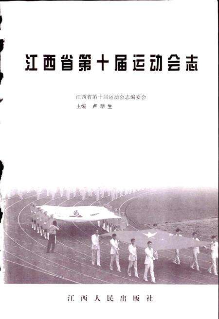 《江西省第十届运动会志》.pdf_江西省志预览图1