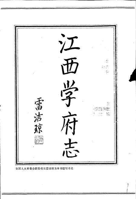 《江西学府志》.pdf_江西省志预览图3