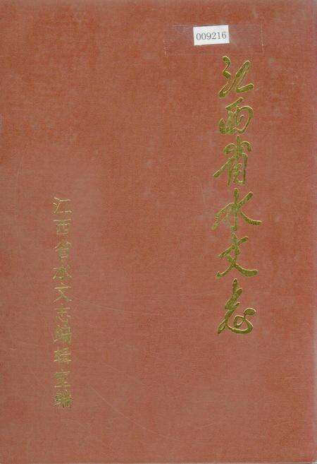 《江西省水文志》.pdf_江西省志缩略图