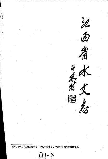 《江西省水文志》.pdf_江西省志预览图3